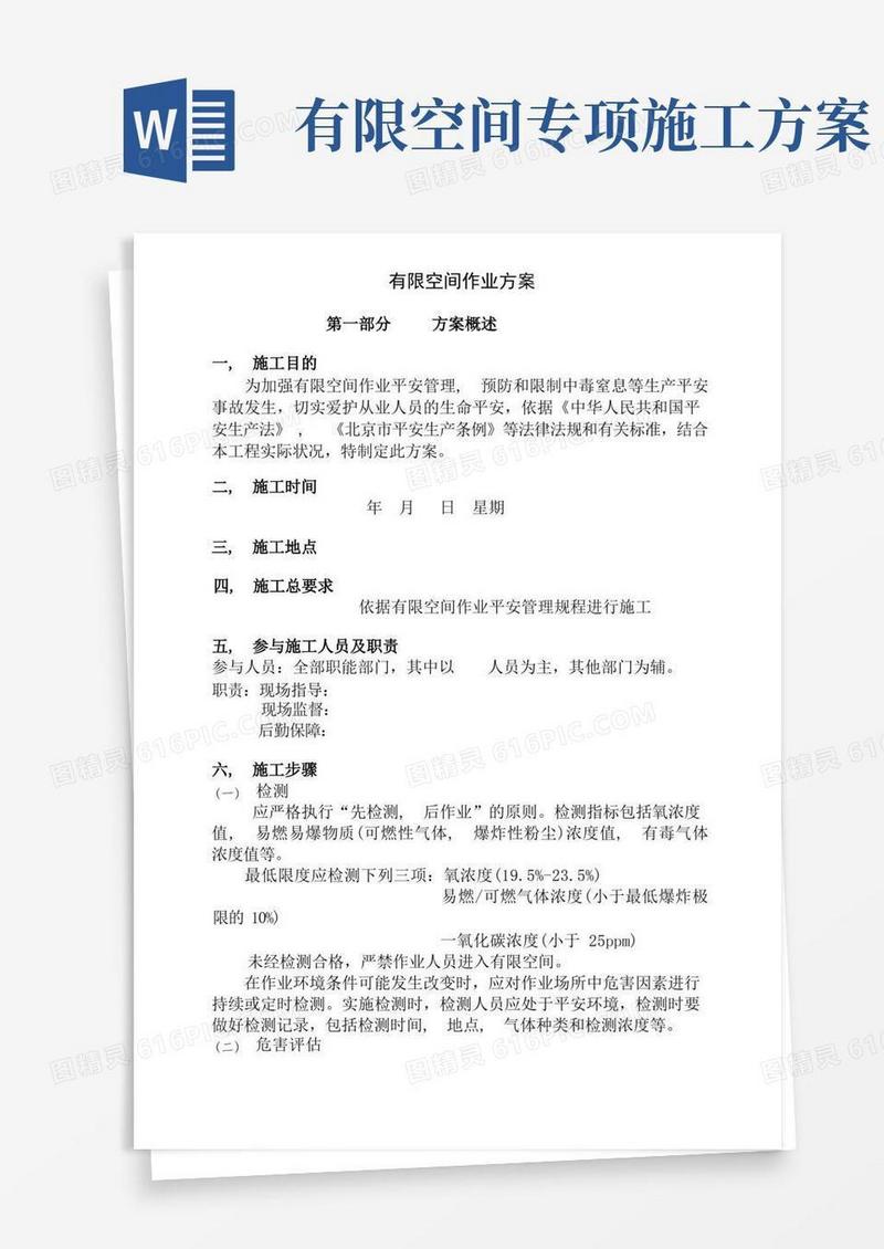 简洁的有限空间作业施工方案