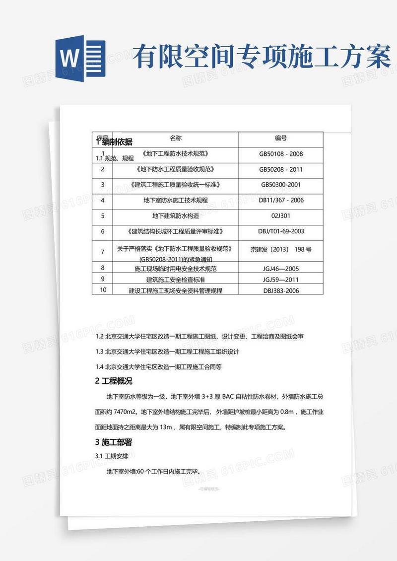方便的防水有限空间专项施工方案