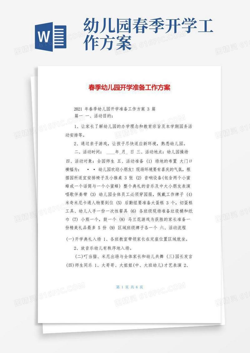 简易版春季幼儿园开学准备工作方案