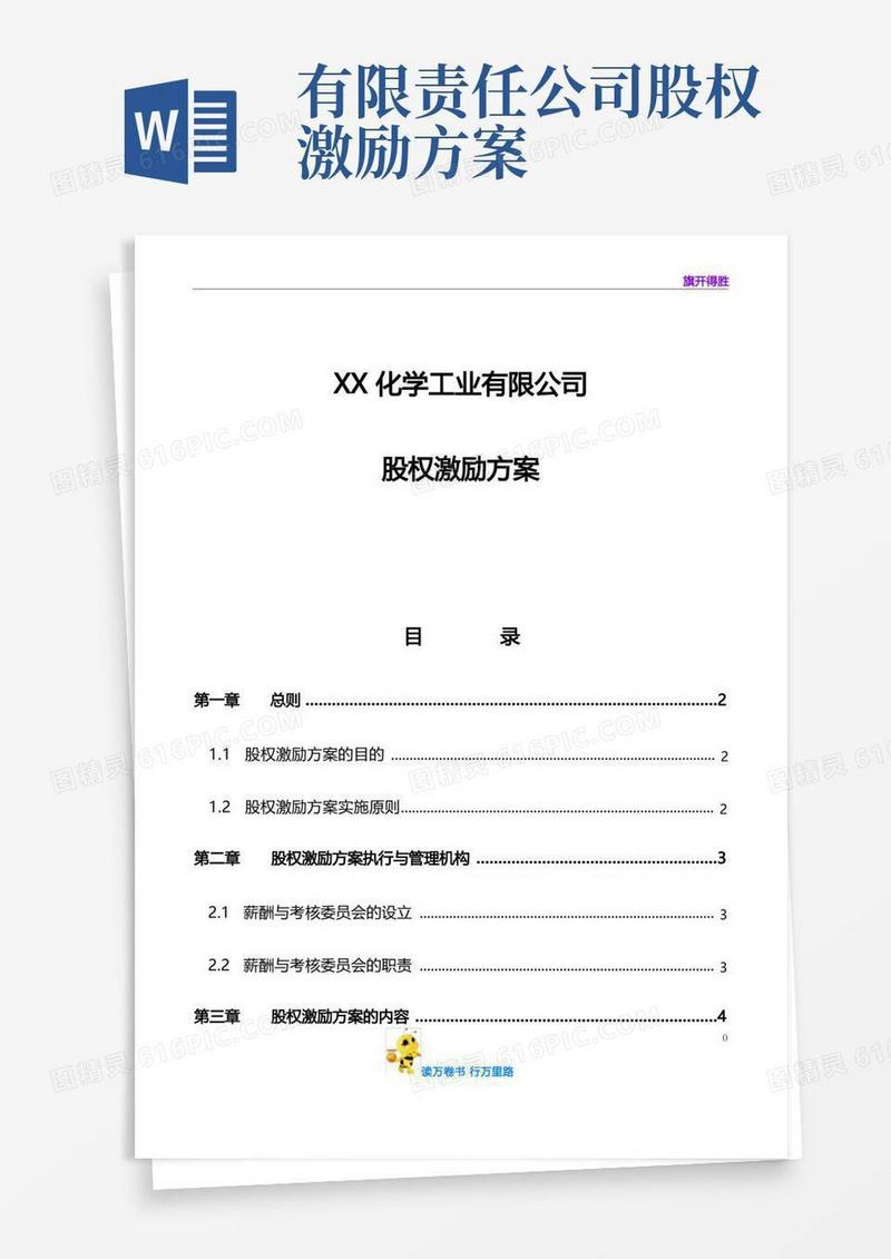 简易版【股权方案设计范本供参考】XX化学工业有限公司股权激励方案