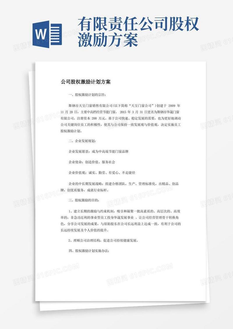 通用版公司股权激励计划方案