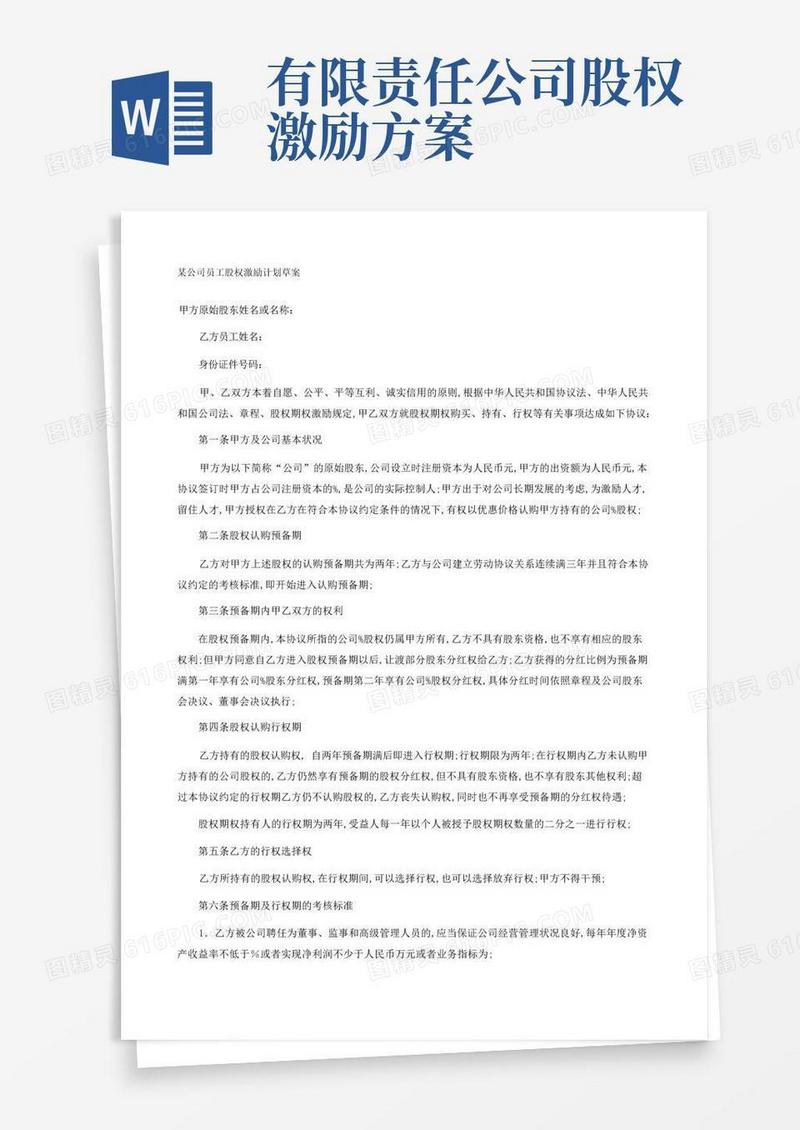 实用的员工股权激励方案