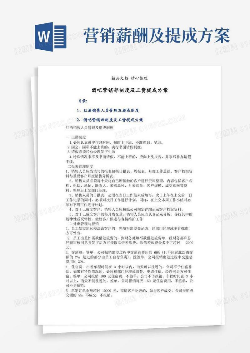 实用的酒吧营销部制度及工资提成方案