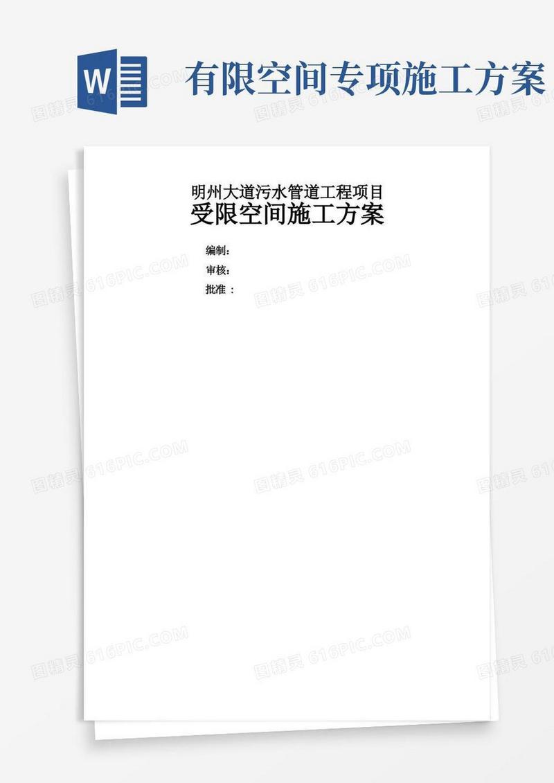 实用的受限空间安全施工方案