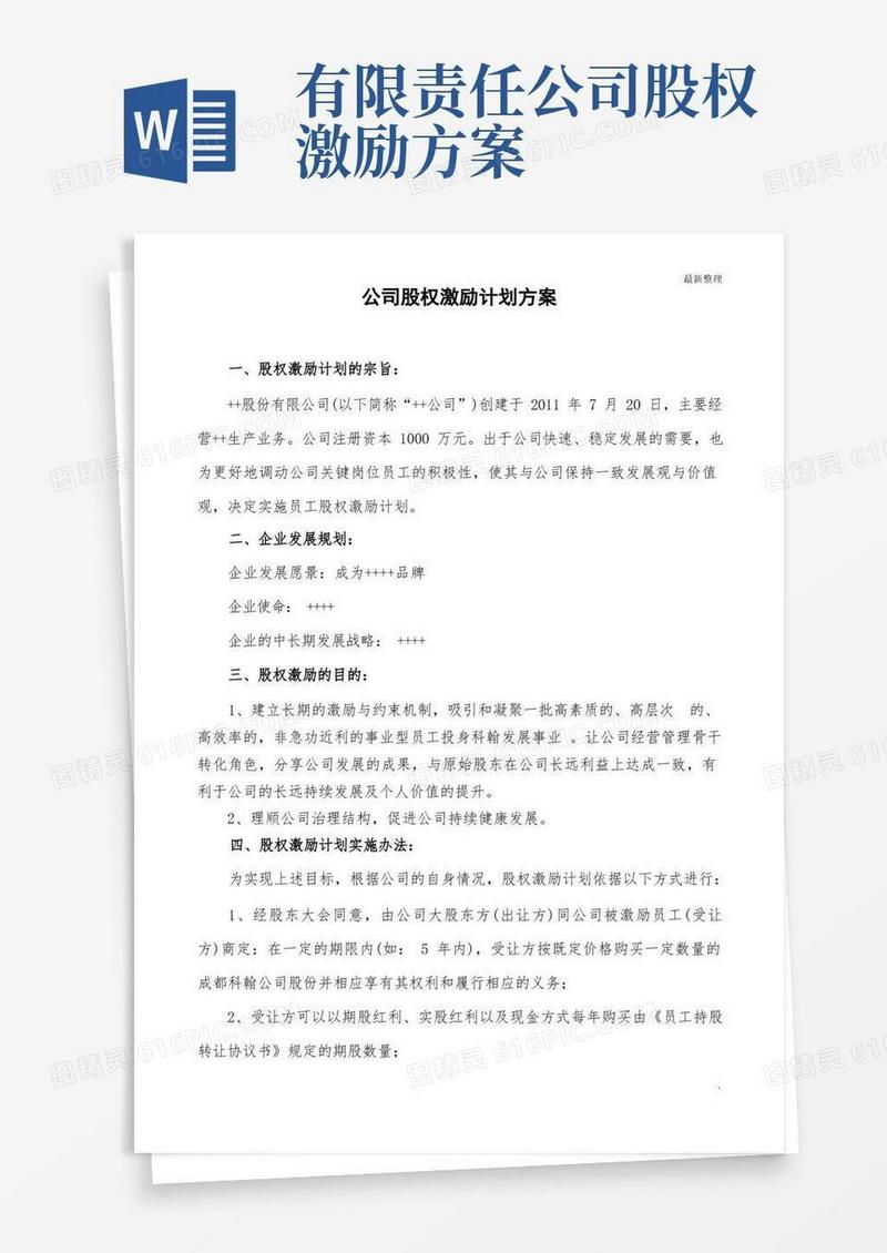 通用版民营股份公司股权激励方案