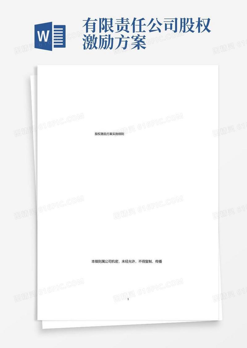 方便的公司股权激励实施方案
