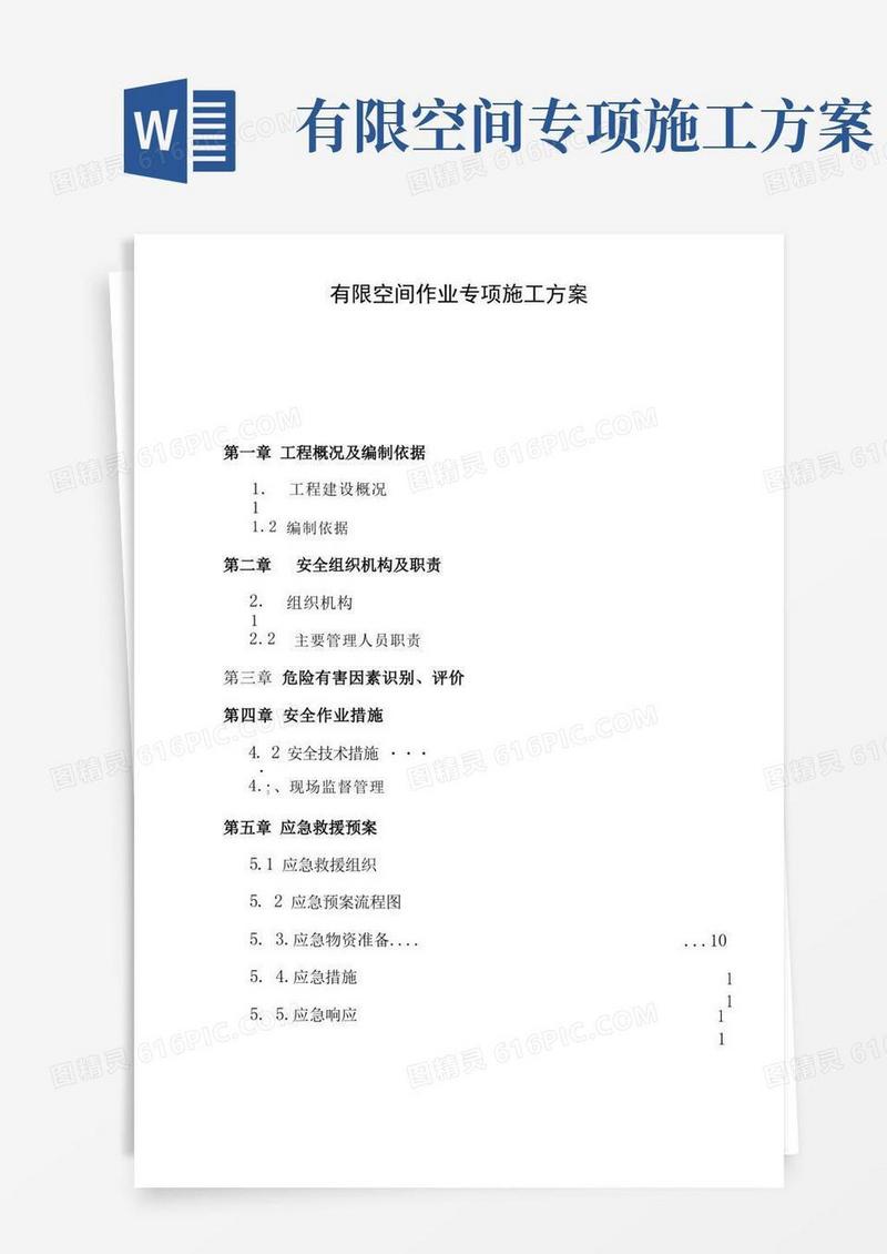 简洁的有限和受限空间作业专项施工方案计划