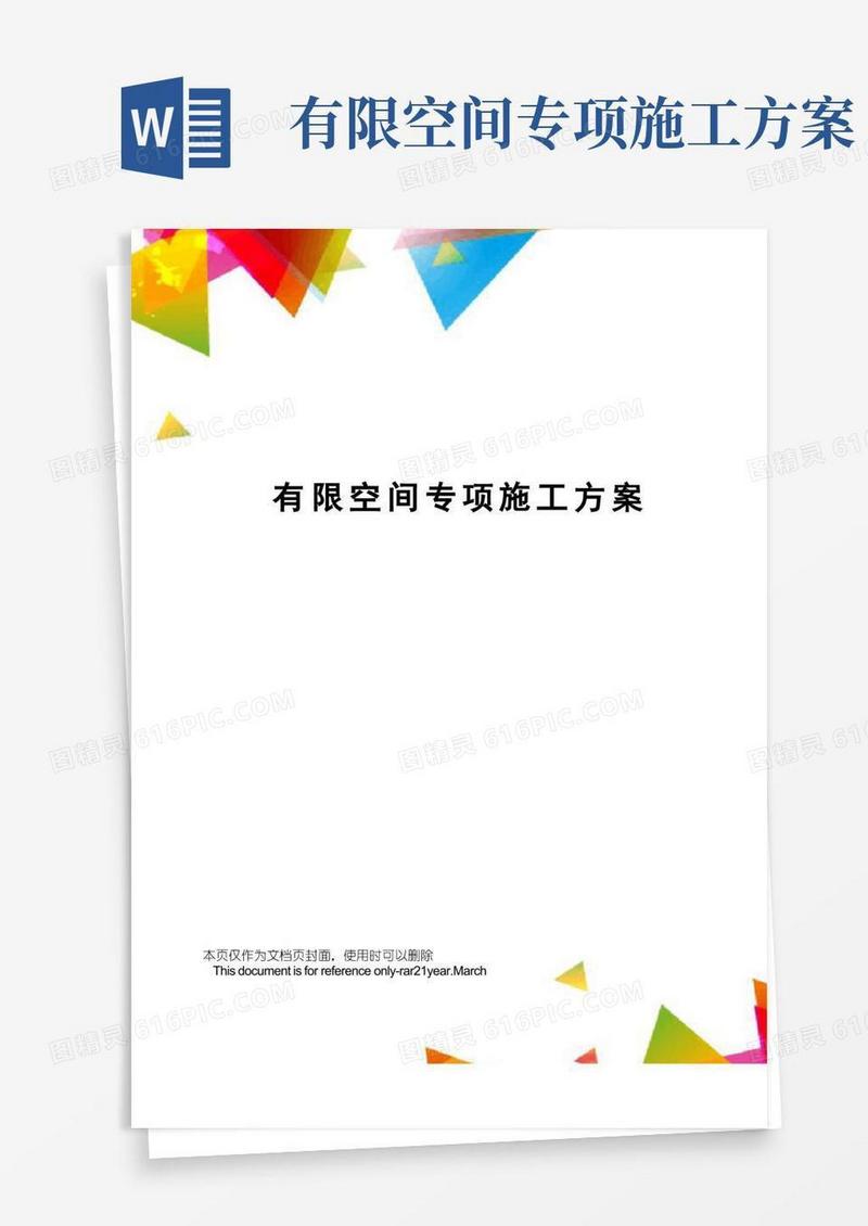 方便的有限空间专项施工方案