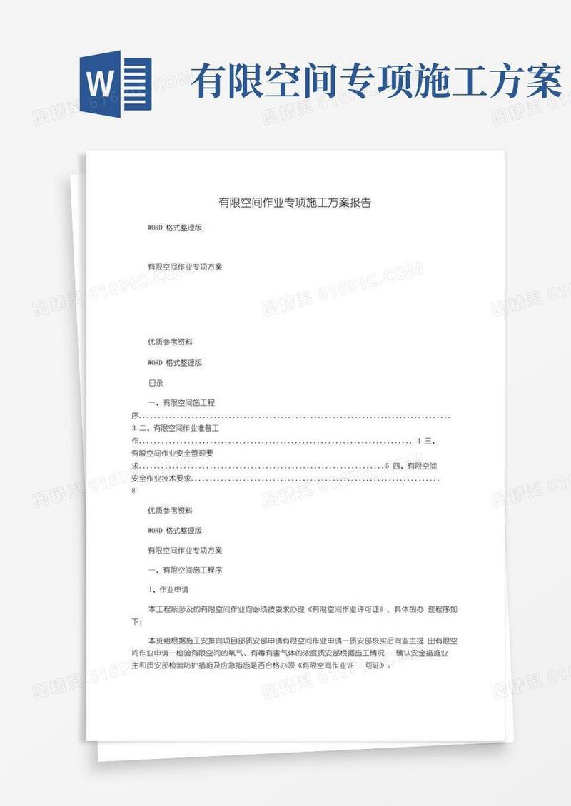 实用的有限空间作业专项施工方案报告