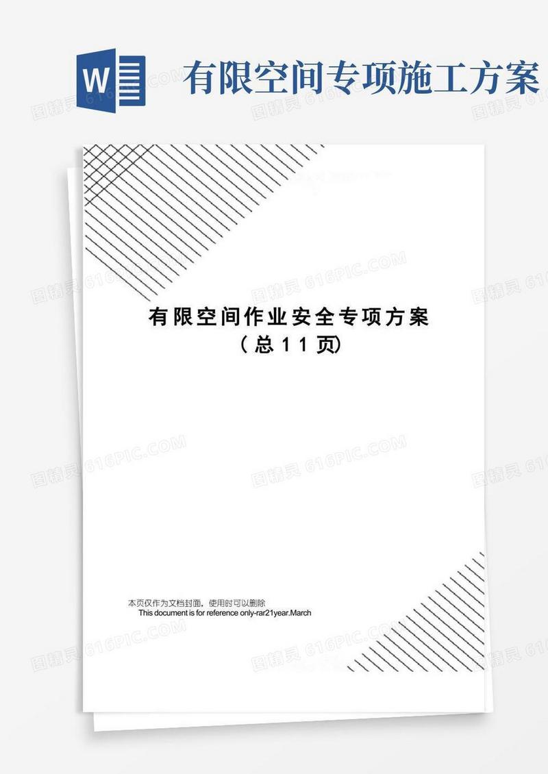 简洁的有限空间作业安全专项方案