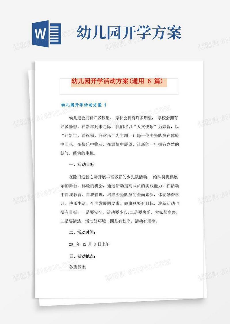 大气版幼儿园开学活动方案(通用6篇)