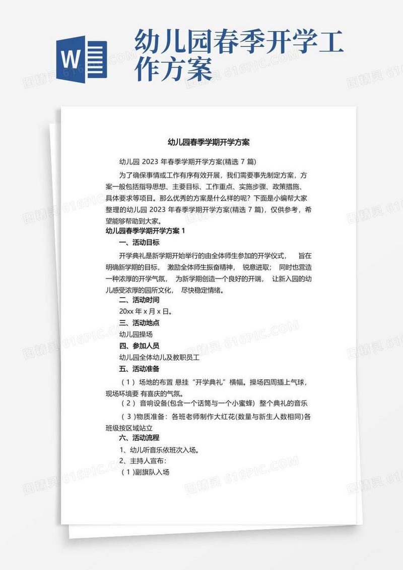 简洁的幼儿园2023年春季学期开学方案（精选7篇）