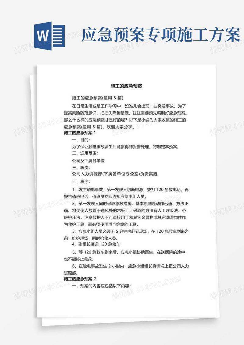 方便的施工的应急预案（通用5篇）
