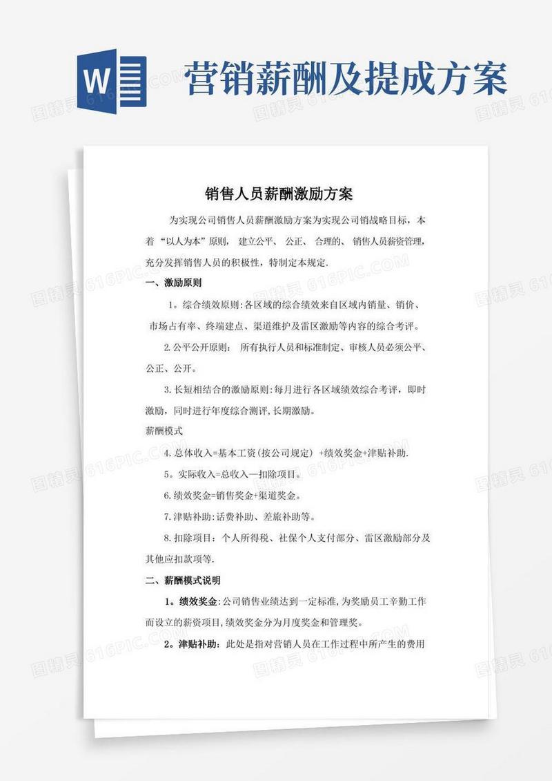 实用的销售人员薪酬激励方案