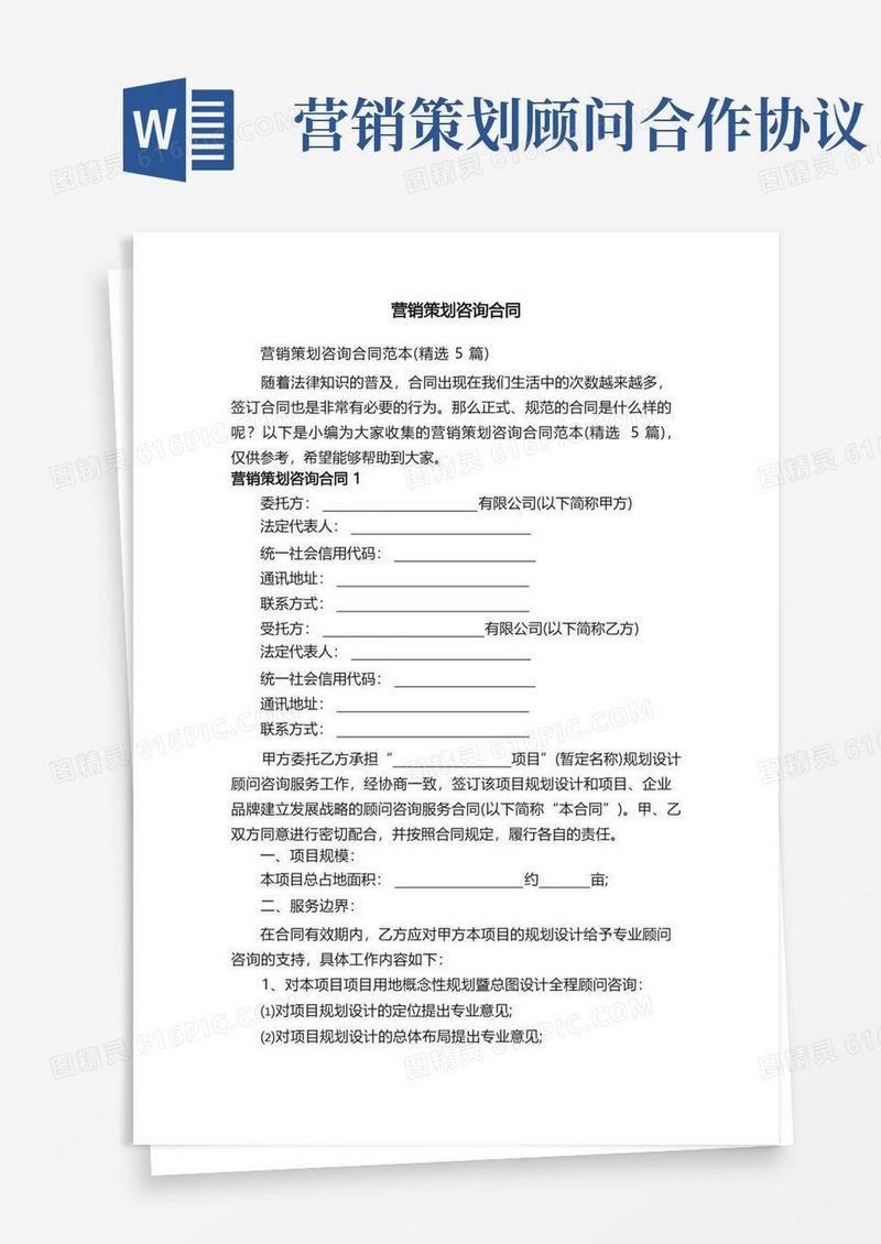 实用的营销策划咨询合同范本（精选5篇）