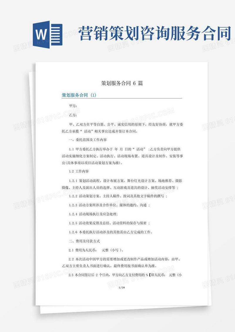 简易版策划服务合同6篇