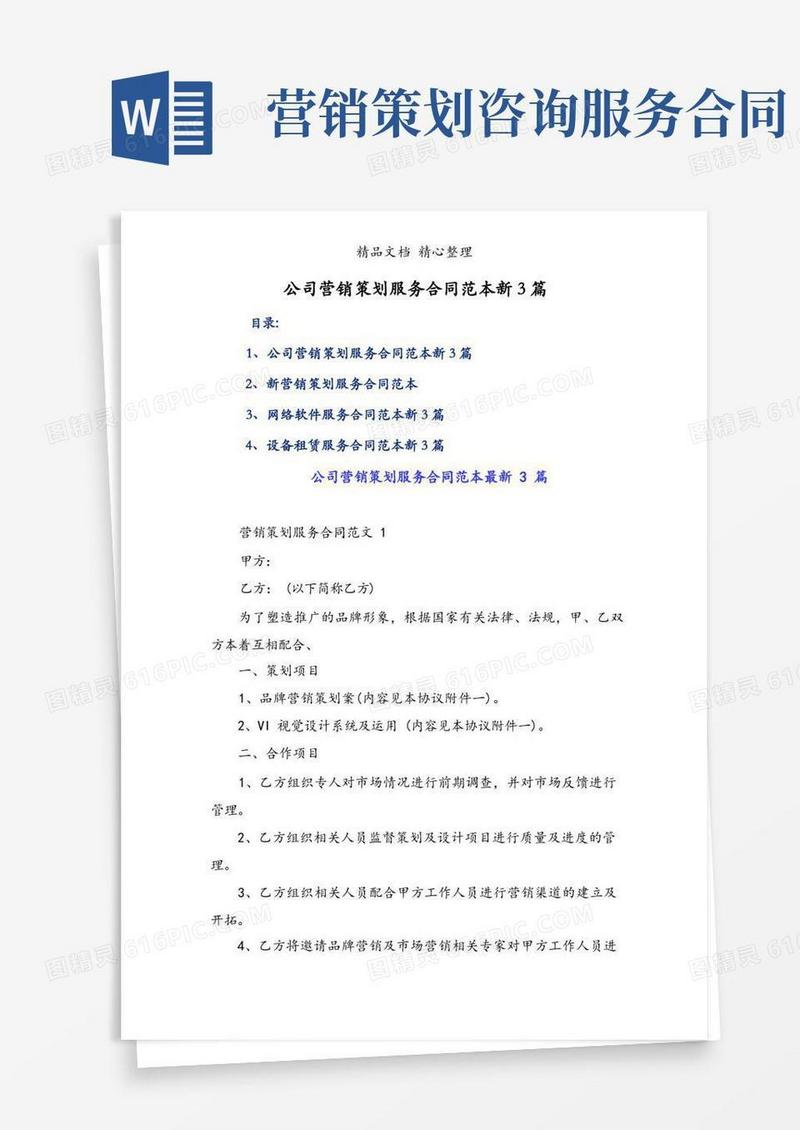 简洁的公司营销策划服务合同范本新3篇