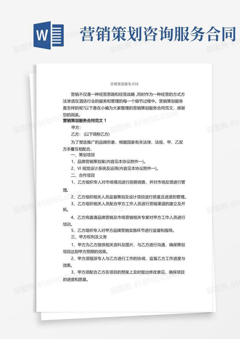方便的营销策划服务合同_合同范本