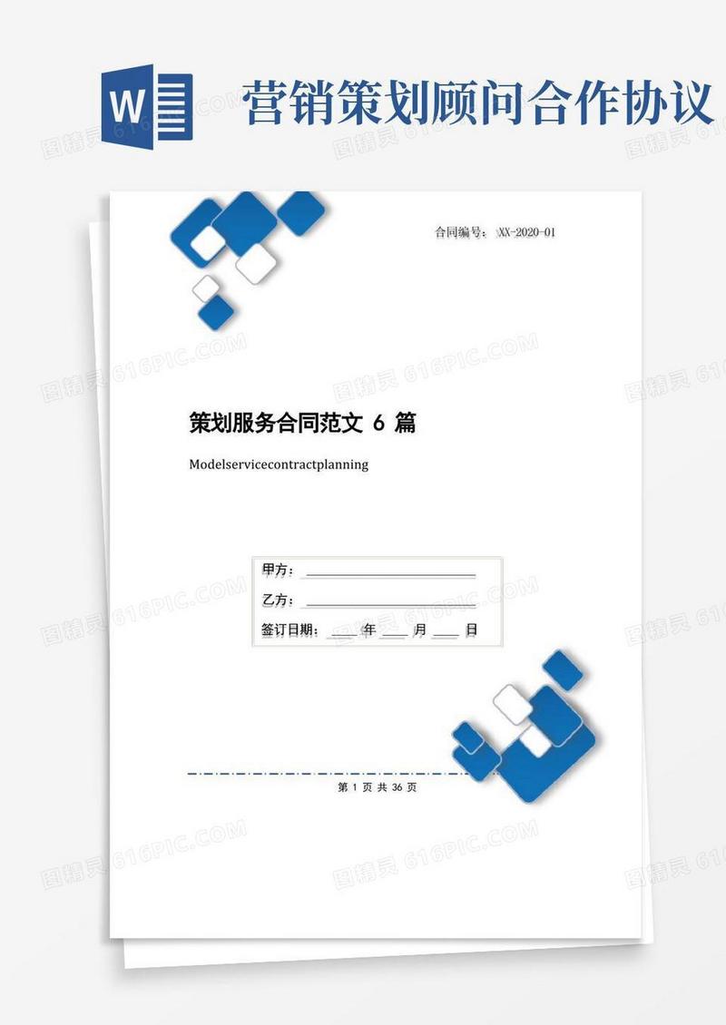 通用版策划服务合同范文6篇
