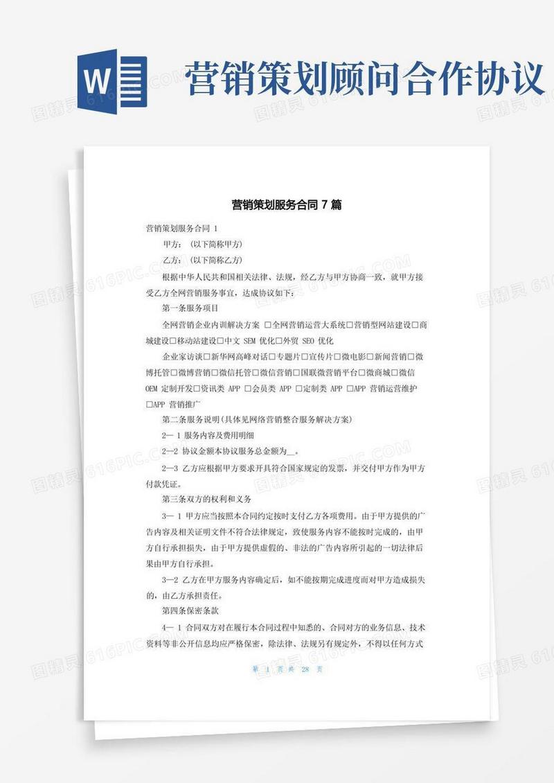 方便的营销策划服务合同7篇