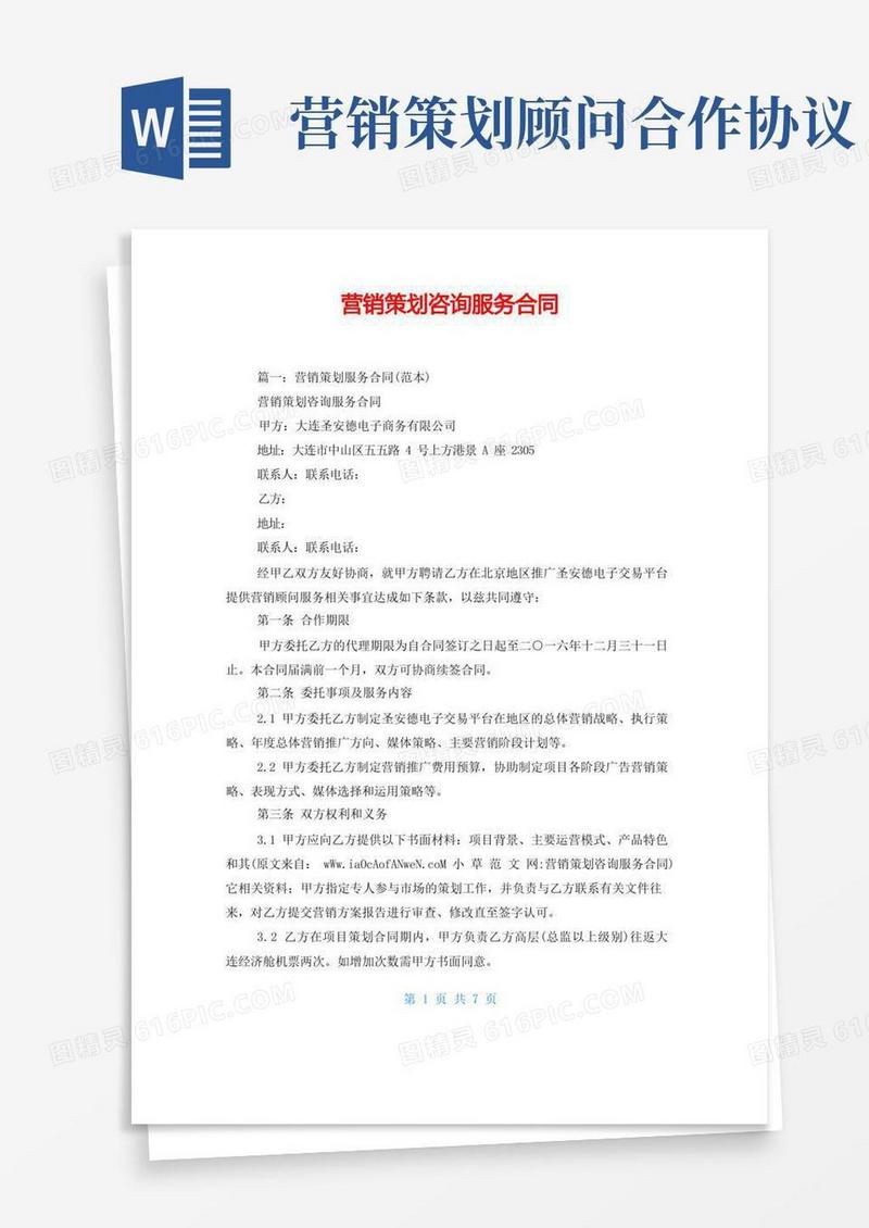 简洁的营销策划咨询服务合同
