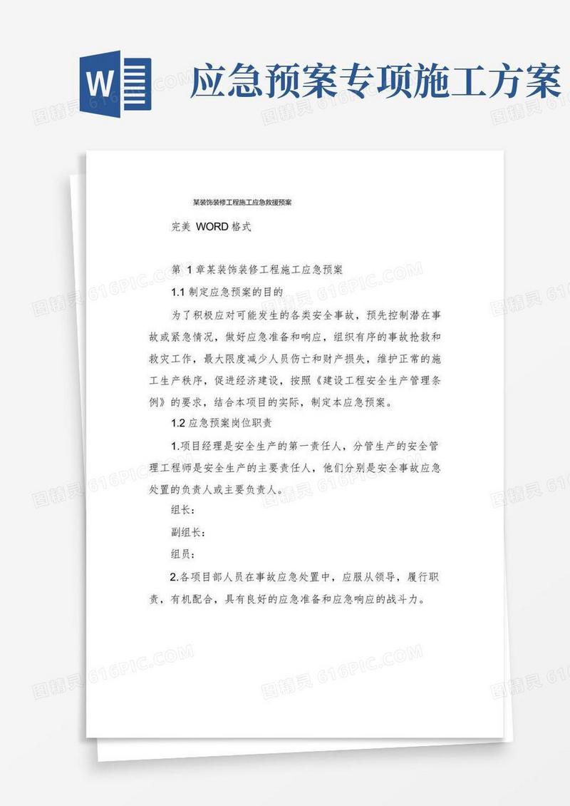 大气版某装饰装修工程施工应急救援预案