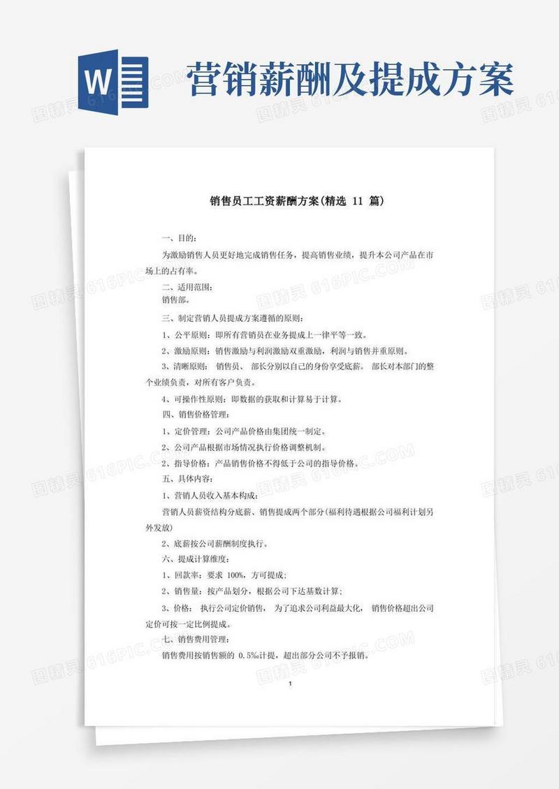 大气版销售员工工资薪酬方案(最新)