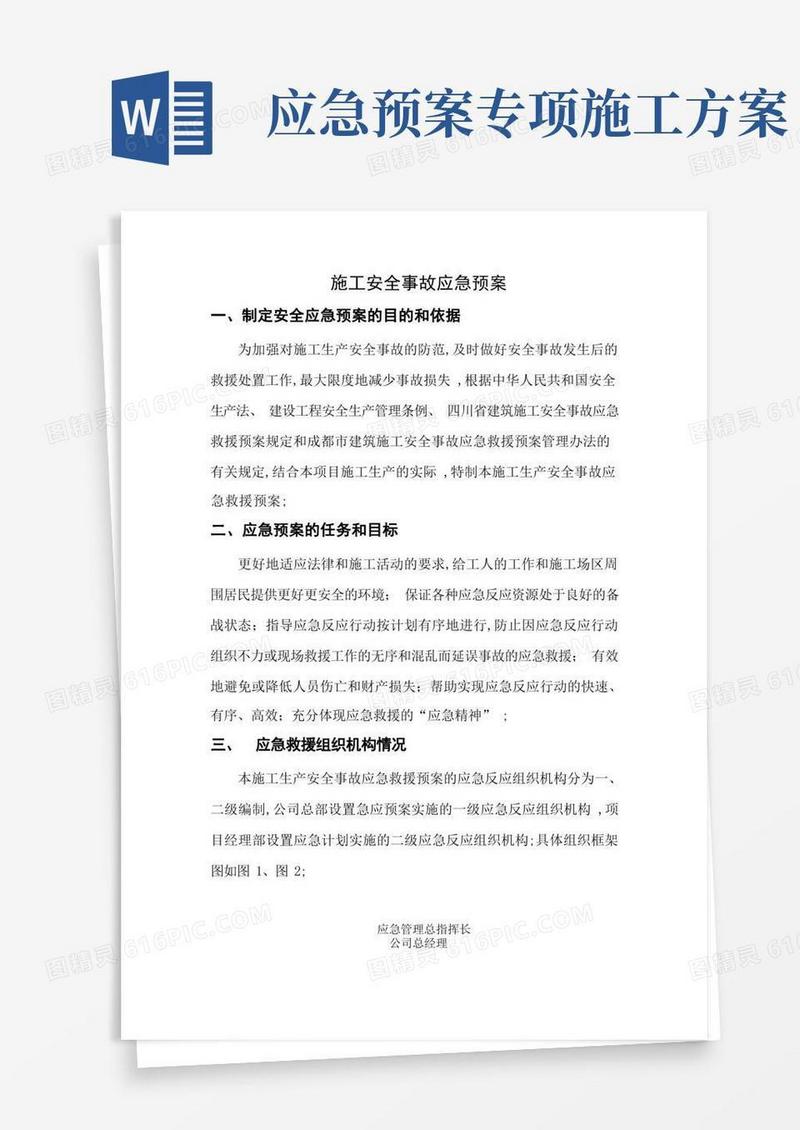 大气版施工安全事故应急预案施工方案