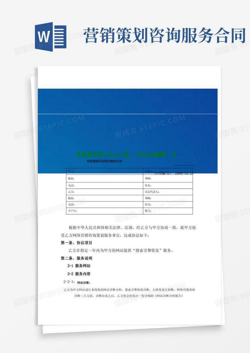 大气版网络营销咨询策划服务合同