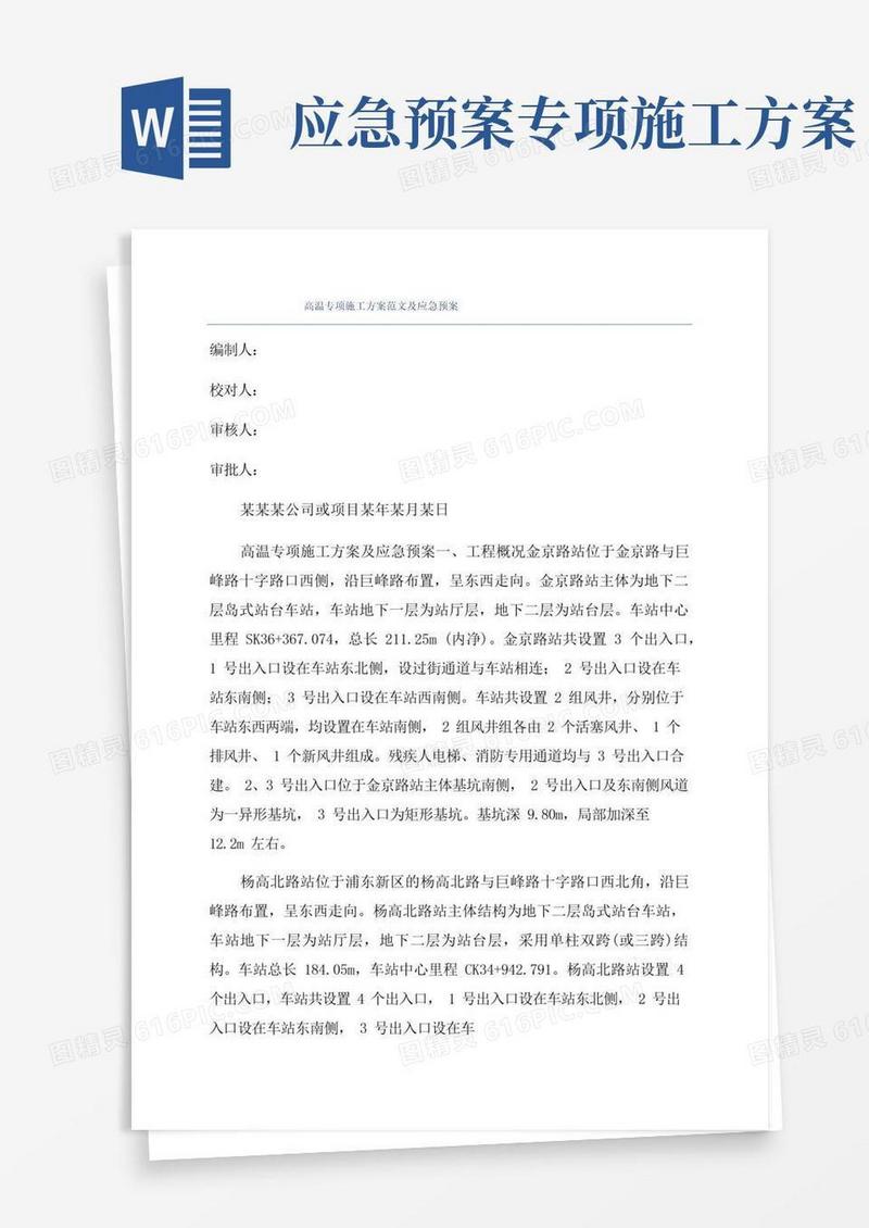 简易版高温专项施工方案范文及应急预案