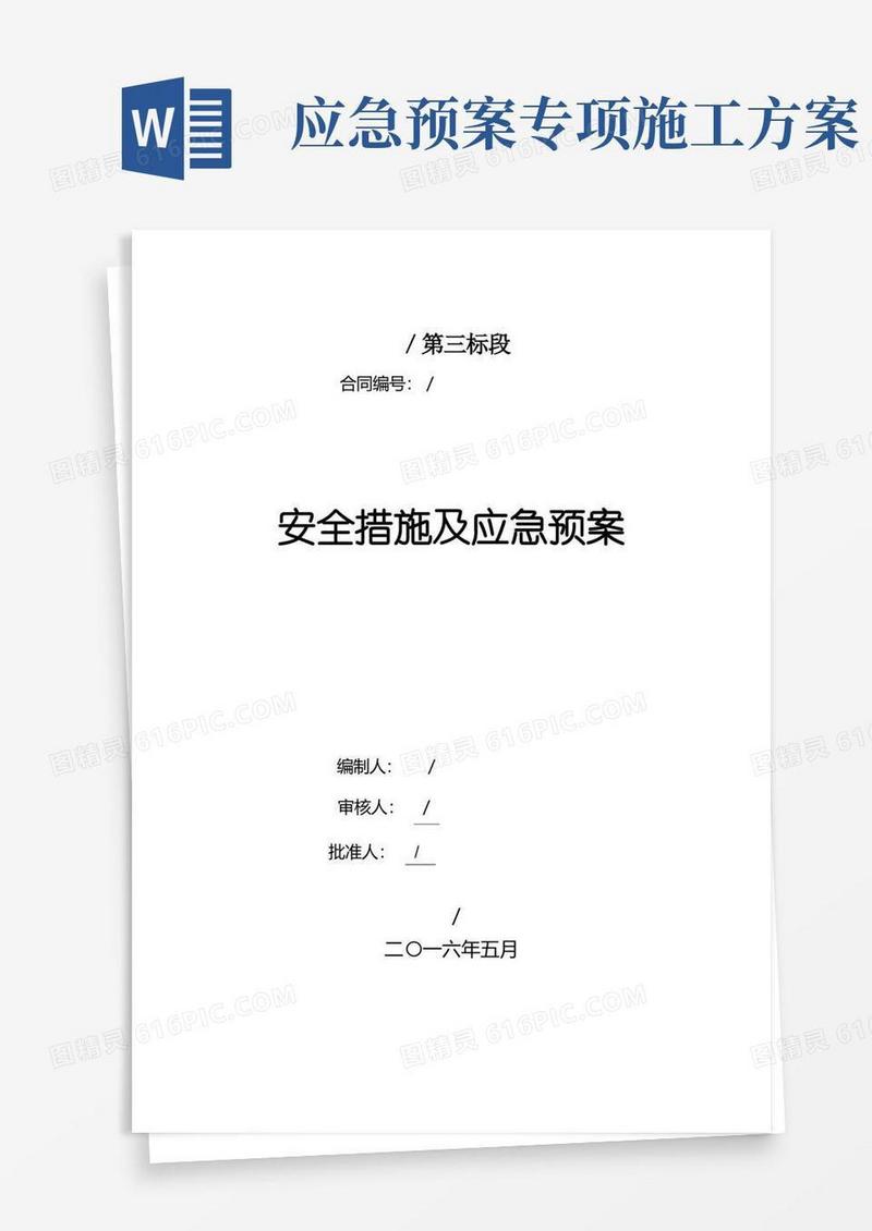 好用的施工现场安全措施及应急预案方案