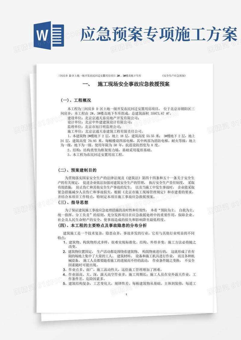 好用的施工应急预案