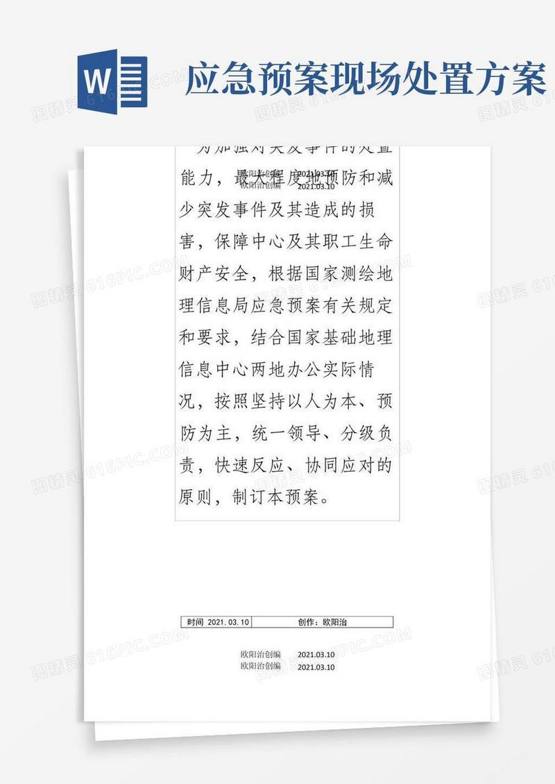 好用的应急预案处置方案