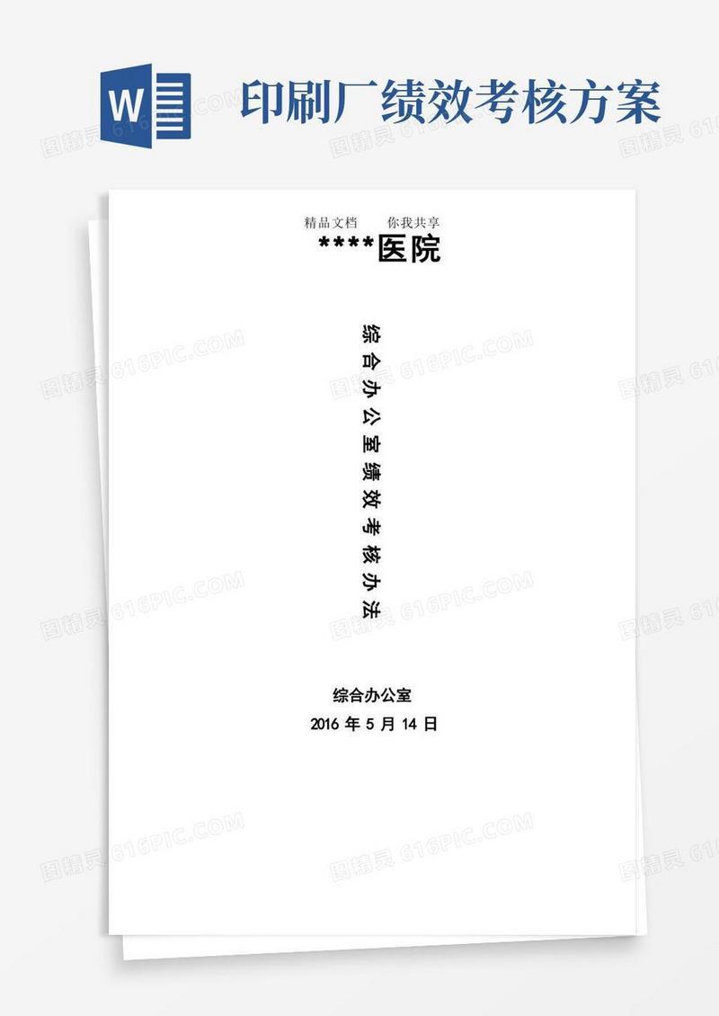简易版医院综合办公室绩效考核方案