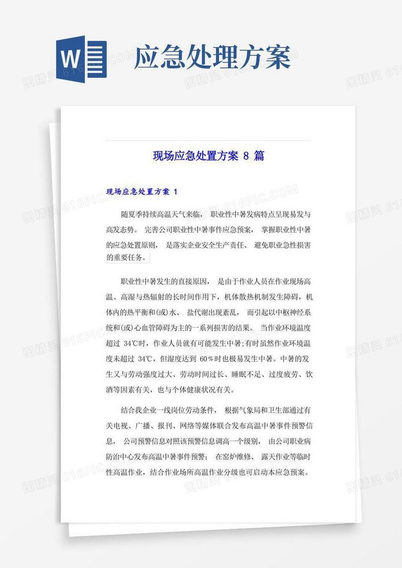 方便的现场应急处置方案8篇