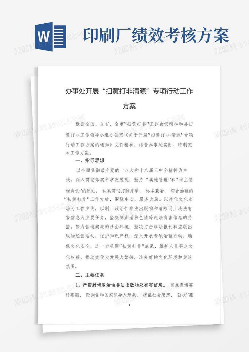 通用版开展“扫黄打非·清源”专项行动实施方案