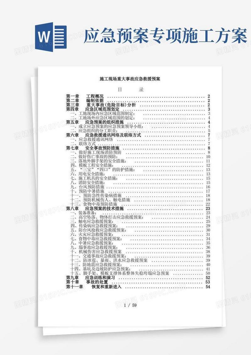 简易版施工现场重大事故应急救援预案