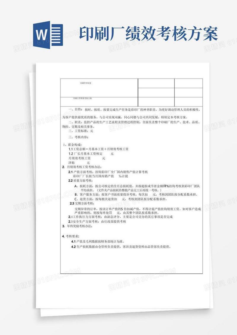 简洁的某印刷厂印刷主管绩效考核方案