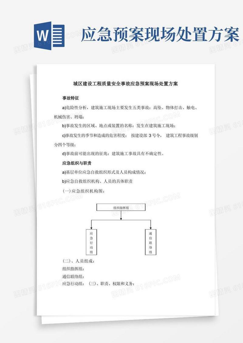 简洁的应急预案现场处置方案