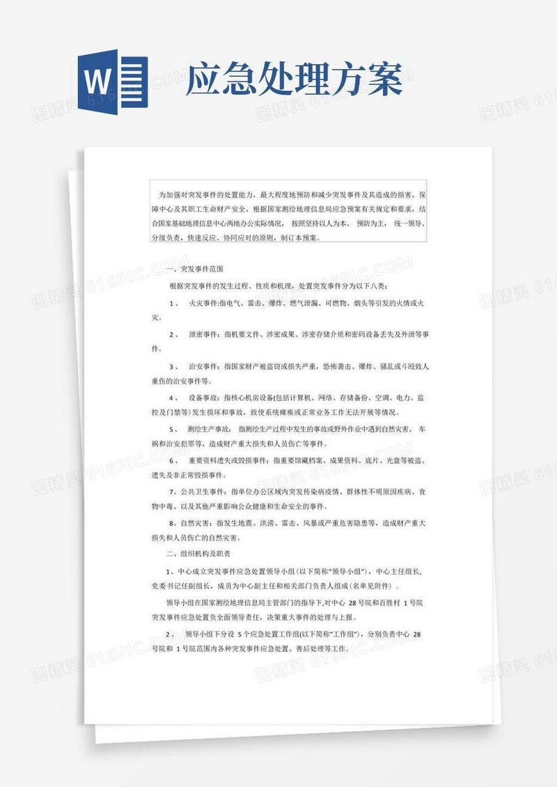 实用的应急预案处置方案