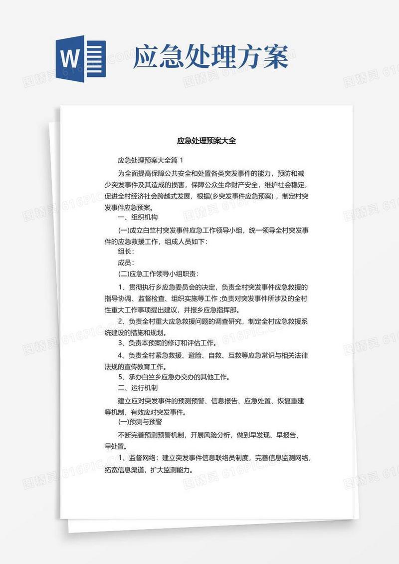 好用的应急处理预案大全