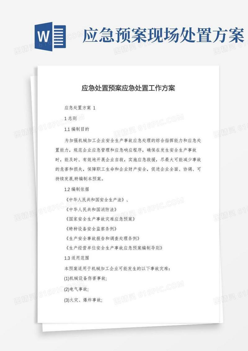 方便的应急处置预案应急处置工作方案