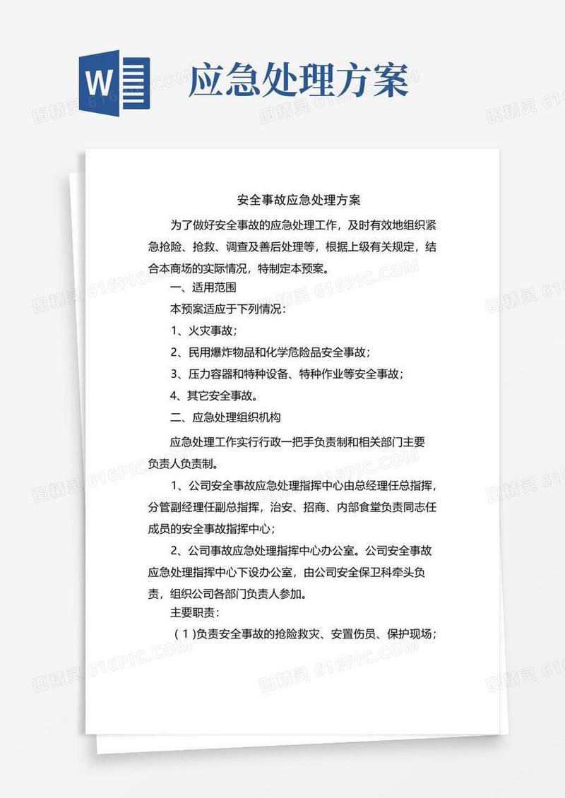 通用版安全事故应急处理方案
