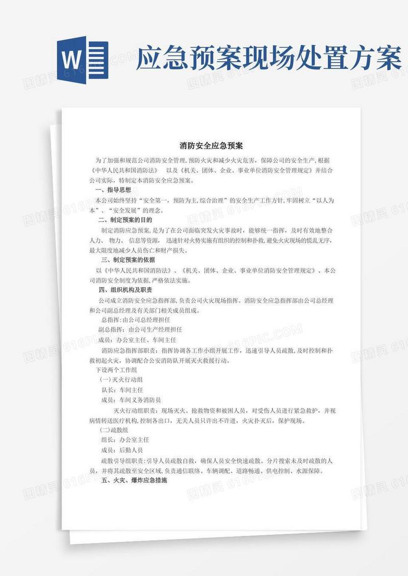 好用的消防安全应急预案和现场处置方案