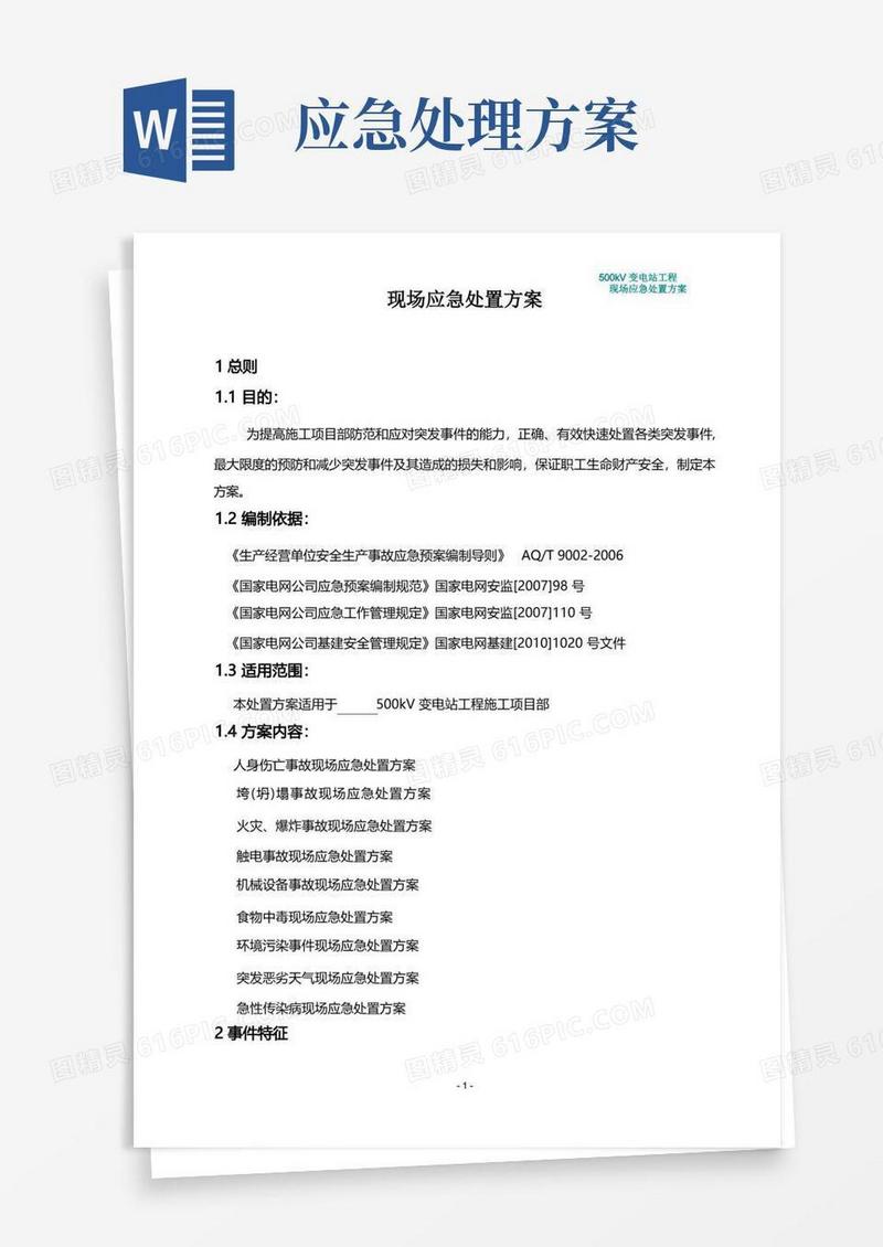 好用的现场应急处置方案(通用版)