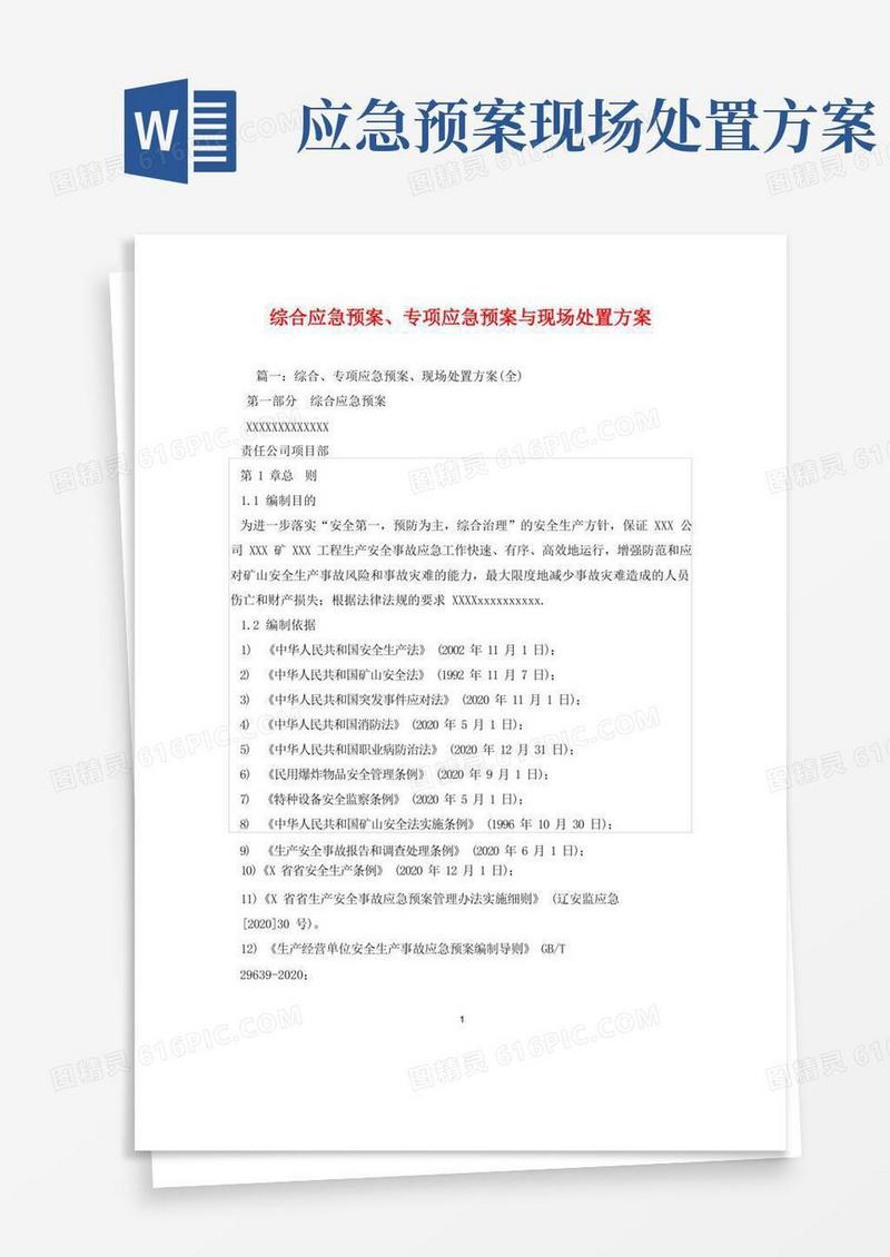 好用的综合应急预案、专项应急预案与现场处置方案