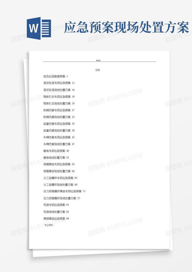 简易版应急处置预案与现场处置方案