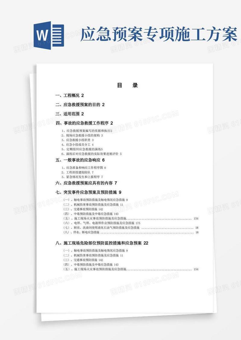大气版施工应急预案专项施工方案
