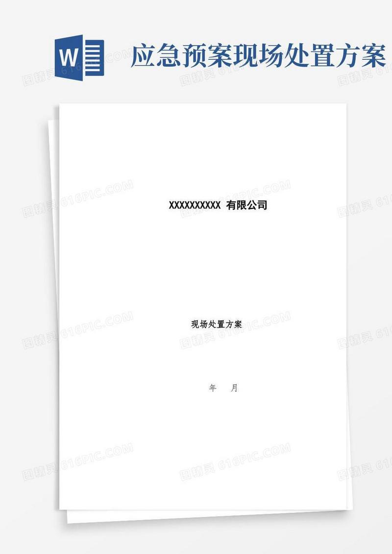 实用的应急预案--现场处置方案