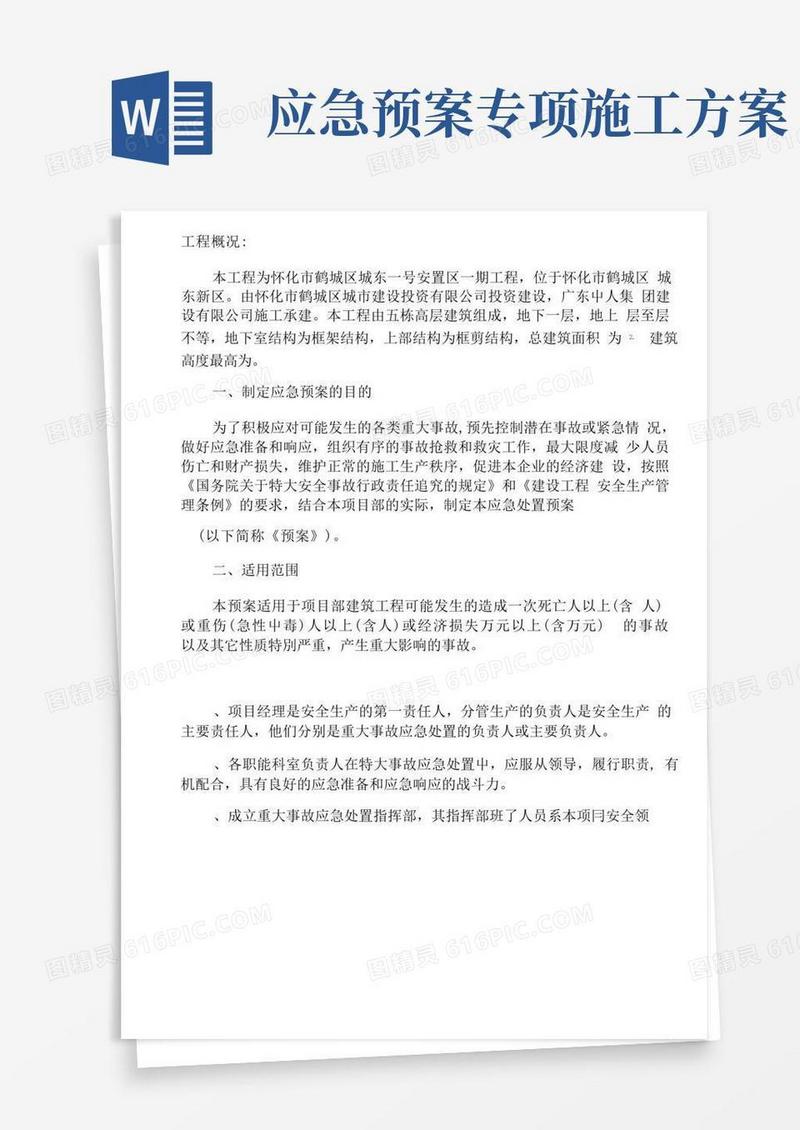 好用的施工现场应急预案专项施工方案